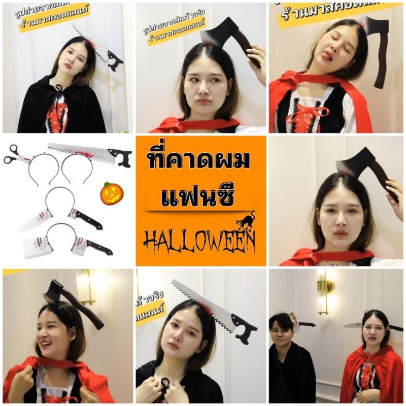 u.shop ที่คาดผมแฟนซี🎃Halloween มีสินค้าพร้อมส่ง