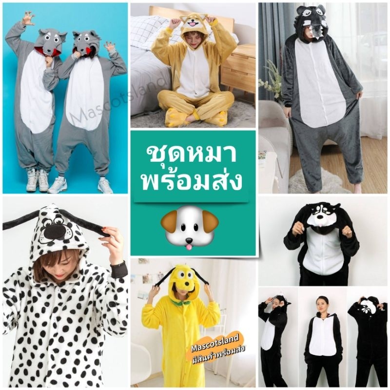 u.shop ชุดหมางับๆ เอาไว้ใส่คนให้กลายเป็นหมา มีสินค้าพร้อมส่ง