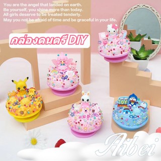 ของเล่นDIY วิปครีมปลอมCake Music Box DIY เค้ก กล่องดนตรี ของเล่น เสริมพัฒนาการ ของขวัญ วันเกิด