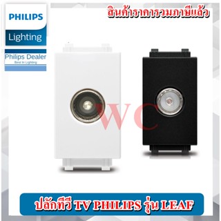 เต้ารับโทรทัศน์ PHILIPS ปลักทีวี รุ่น LEAF TV SOCKET สีขาว สีดำ PLUG TV WHATE BLACK