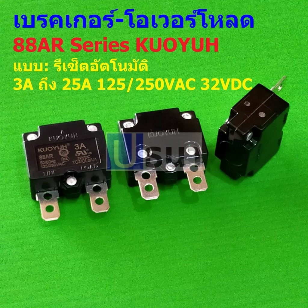 โอเวอร์โหลด เบรคเกอร์ สวิทช์ ตัดไฟ Auto Reset Overload Breaker 3A ถึง 25A #88AR Series KUOYUH (1 ตัว