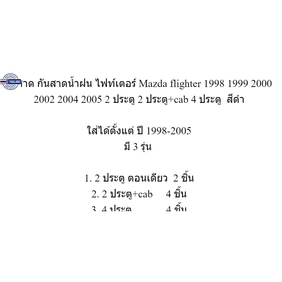 กันสาด กันสาดน้ำฝน ไฟท์เตอร์ Mazda fighter 1998 1999 2000 2002 2004 2005 2 ประตู 2 ประตู+cab 4 ประตู