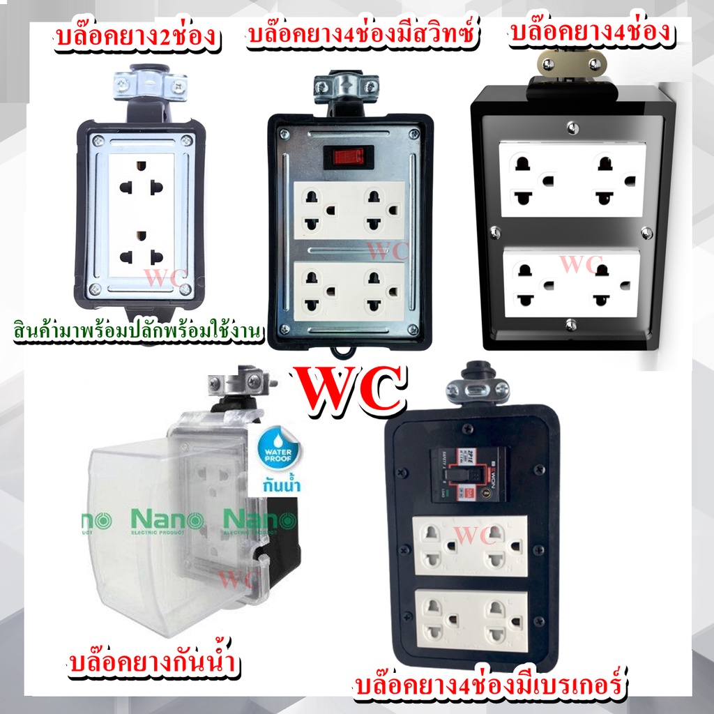 NANO บล็อคยาง 2x4 มีเมนสวิตซ์และไม่มีเมนส์สวิตซ์ 16A 3680W พร้อมเต้ารับ มีเบรกเกอร์ ไม่มีสาย บล็อกยาง ปลั๊กพ่วง