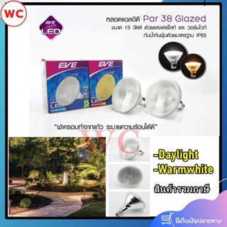 หลอดกันน้ำ LED Par38 Glazed E27 ขนาด 15W เดย์ไลท์ วอร์มไวท์ EVE 15วัตต์ หลอดไฟสนาม หลอดส่องต้นไม้ ส่องภาพ เน้นแสงสว่าง