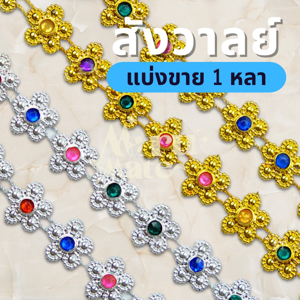 สังวาลย์ สังวาลย์ดอกไม้ (แบ่งขาย 1 หลา) สังวาล ทับทิมประดับ ติดเพชร เพชรเส้น พลอยเส้น พลอยเทียม ทับทิมคละสี DIY