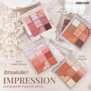 SIVANNA COLORS IMPRESSION EYESHADOW PALETTE HF952  อายแชโดว์ พาเลท 9 สี