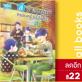 สี่พี่น้องยุซึกิ ครอบครัวนี้มีแต่รัก 1-4 | AMICO Shizuki Fujisawa