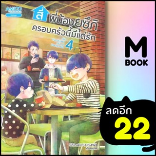 สี่พี่น้องยุซึกิ ครอบครัวนี้มีแต่รัก 1-4 | AMICO Shizuki Fujisawa