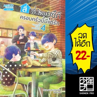 สี่พี่น้องยุซึกิ ครอบครัวนี้มีแต่รัก 1-4 | AMICO Shizuki Fujisawa