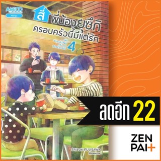 สี่พี่น้องยุซึกิ ครอบครัวนี้มีแต่รัก 1-4 | AMICO Shizuki Fujisawa