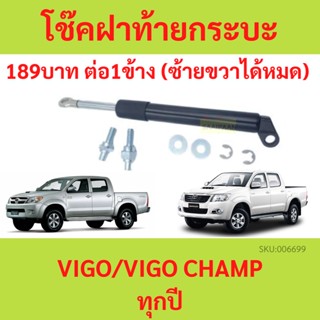 โช๊คฝาท้าย  VIGO VIGO CHAMP  โตโยต้าไฮลักซ์ vigo 2005-2015  โช๊คฝากระโปรงหลัง โช้คค้ำฝากระโปรงหลัง Trunk gas strut gas