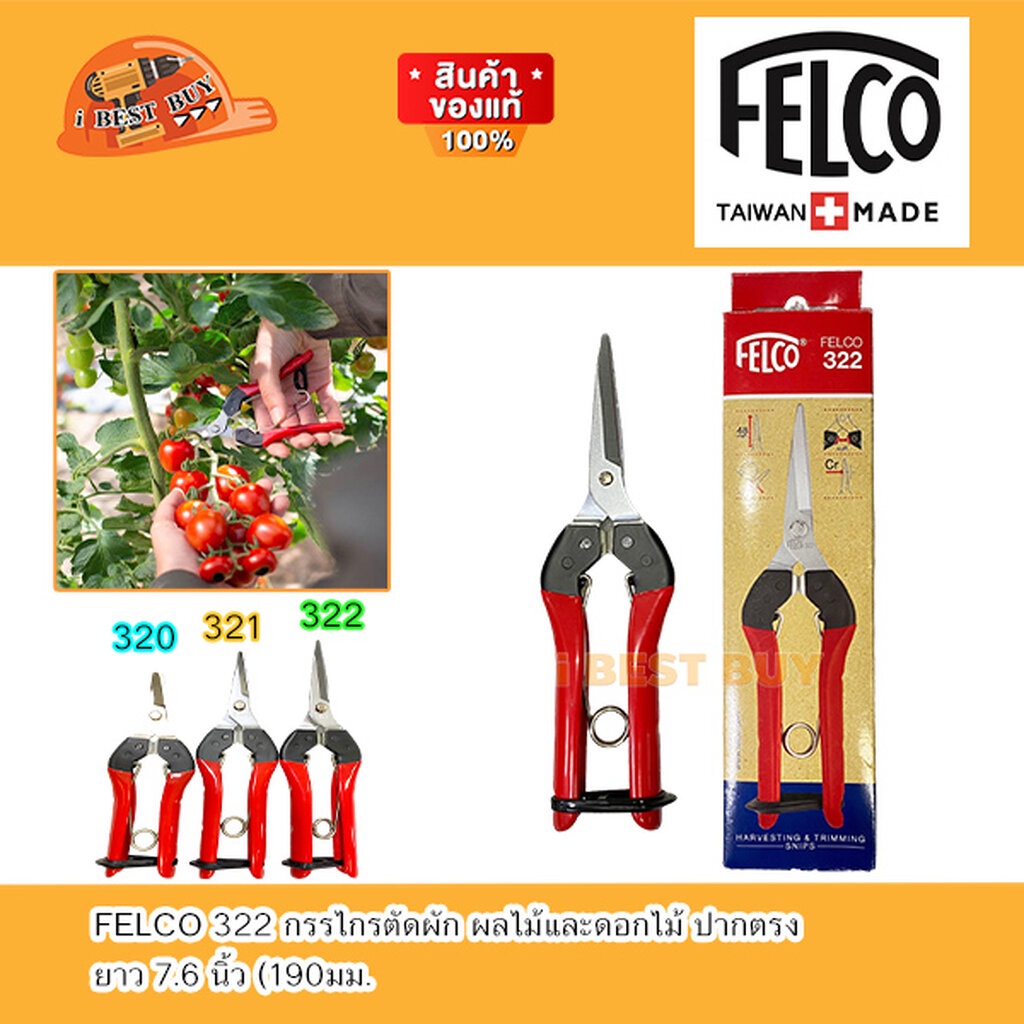 FELCO 322 กรรไกรตัดผัก ผลไม้และดอกไม้ ปากตรง ยาว 7.6 นิ้ว (190มม.) ( ผลิตในไต้หวัน )