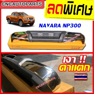 กันชนหลัง นาวาร่า กันชนเสริมหลัง NAVARA NP300 ทรงห้าง ตรงรุ่น แถมฟรี ขากันชน และอุปกรณ์ติดตั้ง