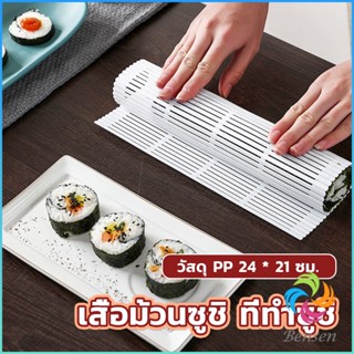 Bensen DIY แผ่นม้วนซูชิ แผ่นพลาสติกสำหรับทำซูชิ Sushi mat