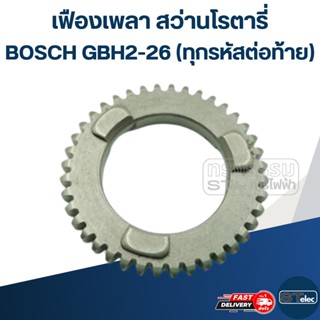 เฟืองเพลา สว่านโรตารี่ BOSCH GBH2-26 (ทุกรหัสต่อท้าย)