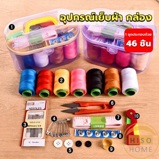 Hiso DIY อุปกรณ์เย็บผ้า ด้าย เข็ม ครบเซ็ท ขนาดพกพา คละสี Sewing set