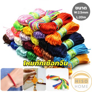 Hiso เชือกไนล่อน 2.5mm*20m มี 10 สี สําหรับถักมาคราเม่ DIY ด้ายถักมือ Handmade rope