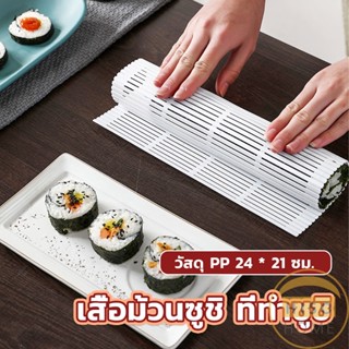 Hiso DIY แผ่นม้วนซูชิ แผ่นพลาสติกสำหรับทำซูชิ Sushi mat