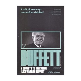 นายอินทร์ หนังสือ 7 เคล็ดลับการลงทุนแบบวอร์เรน บัฟเฟ็ตต์ : 7 Secrets to Investing Like Warren Buffett