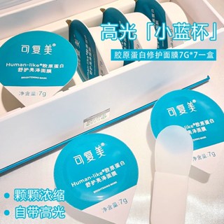 Shopkeepers selection# Fumei small blue cup smearing highlight mask collagen soothing and repairing sensitive muscles brightening hydrating and moisturizing 8.25N