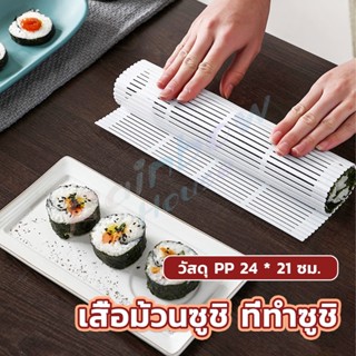 R.H. DIY แผ่นม้วนซูชิ แผ่นพลาสติกสำหรับทำซูชิ Sushi mat