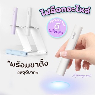 🔦💡เครื่องอบเล็บ รุ่นไฟฉาย [ SNRQI K3 ] 💡🔦 อบเล็บเจล เครื่องอบไฟฉาย พกพาสะดวก คุณภาพดี🎉 แถมขาตั้ง