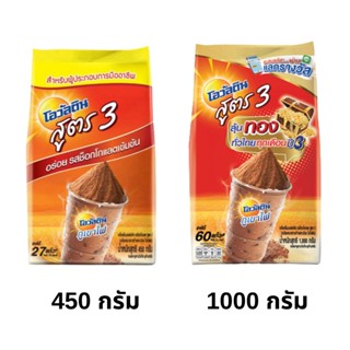 OVALTINE โอวัลติน สูตร 3 ขนาด 450/1000กรัม