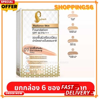 ยกกล่อง เจ้านางรองพื้น Radiance Skin Foundation SPF30 PA+++ (แบบซอง)