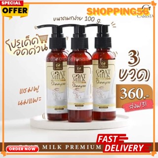 เซต 3 ขวด แชมพูสูตรนมแพะ GOAT MILK PREMIUM SHAMPOO BY CARISTA ขนาด 100 มล.