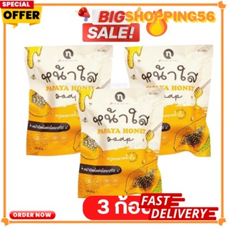 โปร 3 ก้อน สบู่มะละกอน้ำ​ผึ้งโฉมใหม่ สบู่หน้าใส ของแท้100% Papaya Honey Soap 60g.