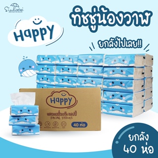 ทิชชู่ยกลัง 40 ห่อ // ทิชชู่น้องปลาวาฬ Happy Tissue // กระดาษชำระ กระดาษเช็ดหน้า ทิชชู่อเนกประสงค์ ** พร้อมส่ง **