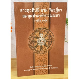 บาลี ป.ธ.7 - สารตฺถทีปนี 2 ป.ธ.7 - สารตฺถทีปนี นาม วินยฏีกา สมนฺตปาทาสาทิกาวณฺณนา ทุติโย ภาโค (สารัตถทีปนี ภาค 2 ฉบับ...