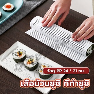 OnePlus DIY แผ่นม้วนซูชิ แผ่นพลาสติกสำหรับทำซูชิ Sushi mat