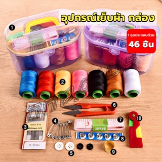 OnePlus DIY อุปกรณ์เย็บผ้า ด้าย เข็ม ครบเซ็ท ขนาดพกพา คละสี Sewing set