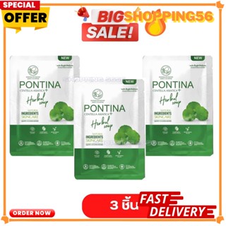 โปร 3 ก้อน สบู่พรทิน่า สบู่ใบบัวบก PONTINA HERBAL SOAP ขนาด 27 กรัม