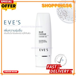 เจลล้างหน้า บลูคาเวียร์อีฟส์ EVES BLUE CAVIAR CLEANSER GEL( บลู คาร์เวียร์ คลีนเซอร์ เจล) ทำความสะอาดผิวหน้าสูตรไมเซล่า