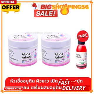 โปรจ้า [ครีม 2กระปุก แถมเซรั่ม 1 จ้า] ครีมหัวเชื้อกระปุก Alpha Arbutin 2 in 1 ครีมหัวเชื้ออาร์บูตินเข้มข้น