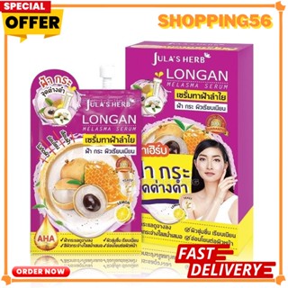 Longan Melasma Serum เซรั่มลำไยลดฝ้า (6ซอง)