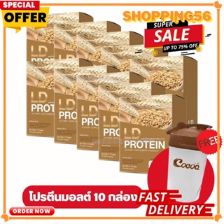 ส่งฟรี️LD protein โปรโมชั่น 10 กล่องแถม แก้วเชค โปรตีนแบรนด์แม่ตั๊ก 1กล่องมี10ซอง +กระบอกเชค1ใบ