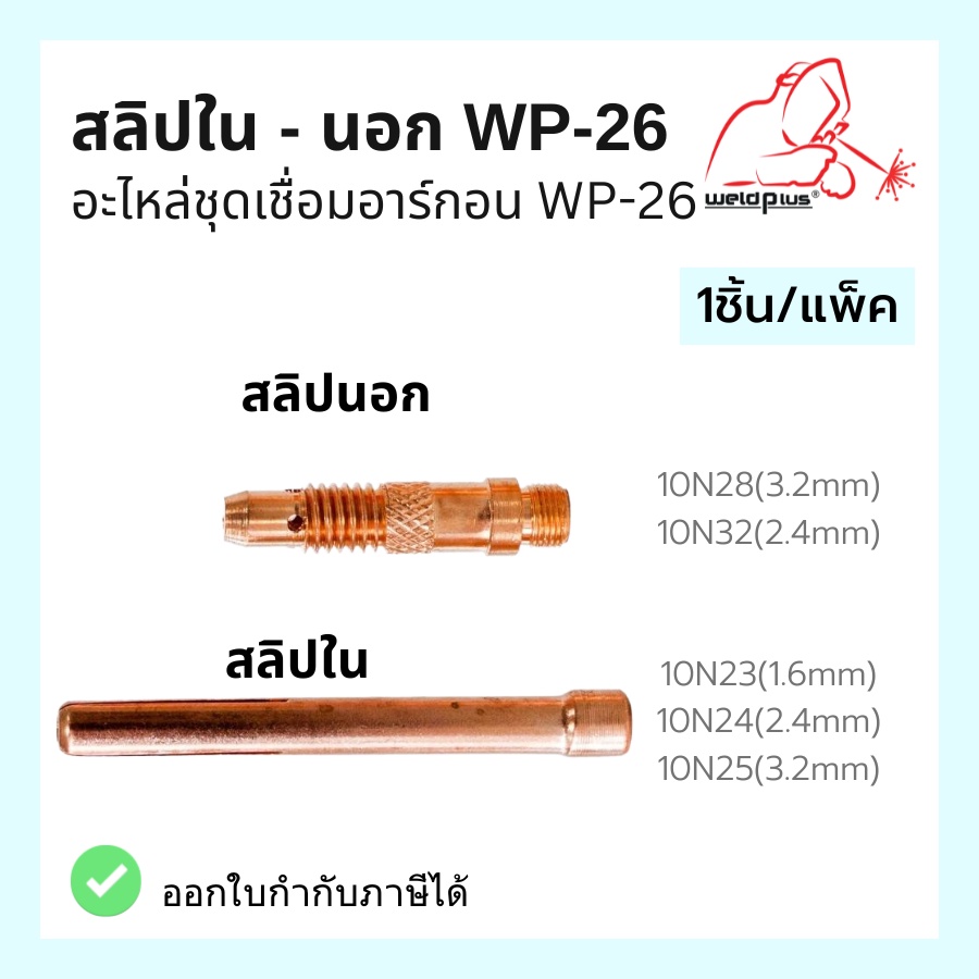 สลิปใน สลิปนอก อะไหล่ชุดเชื่อมอาร์กอน WP-26 #10N23-10N32  Collet ยี่ห้อ Weldplus (1ชิ้น/แพ็ค)
