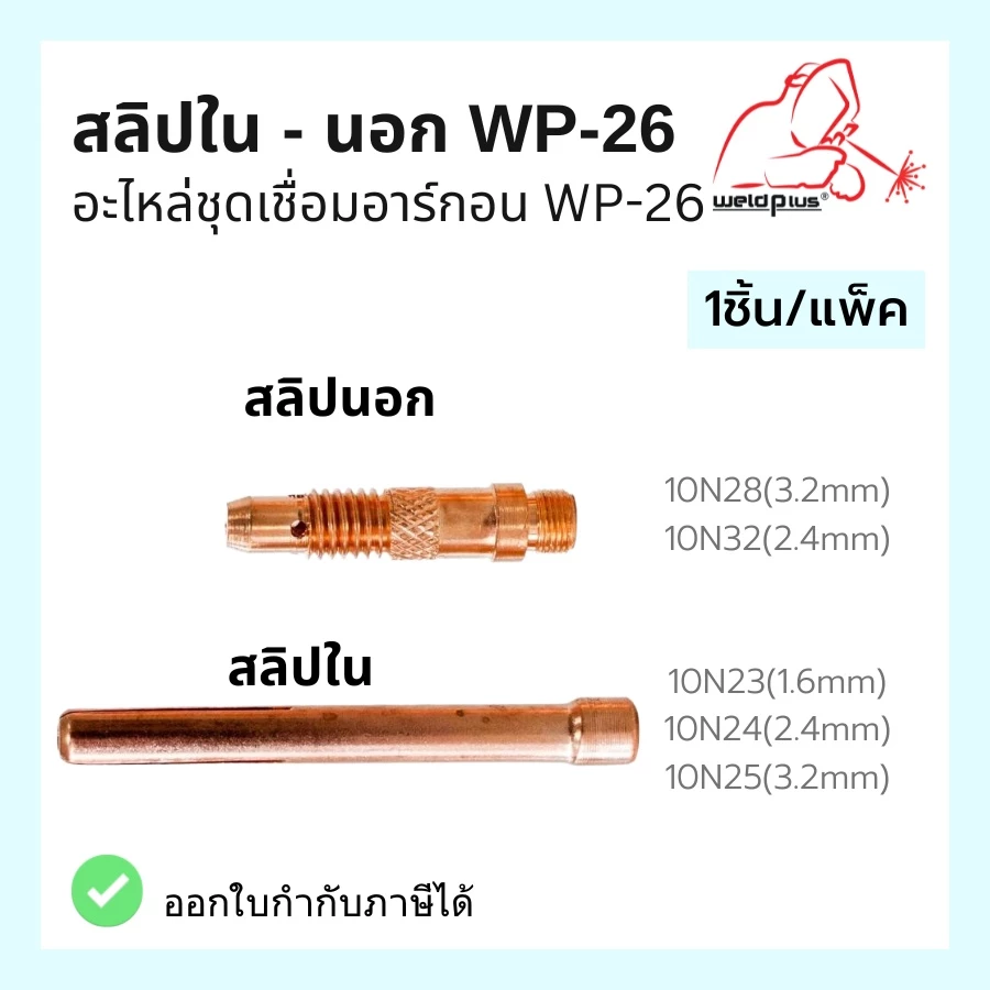 สลิปใน สลิปนอก อะไหล่ชุดเชื่อมอาร์กอน WP-26 #10N23-10N32 Collet ยี่ห้อ Weldplus (1ชิ้น/แพ็ค)