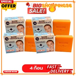 โปร 4 ก้อน สบู่หมอยันฮี สบู่หมอยันฮี**สูตรดั้งเดิม (กล่องฟ้า ก้อนสีเหลืองส้ม)