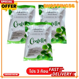 3 ก้อน สบู่ใบบัวบก อะกาลิโกะ Akaliko Centella SOAP (80 กรัม)