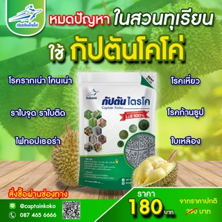 กัปตันไตรโค ฆ่าโรคเชื้อรา (ขนาด 500กรัม) *รักษาปัญหาโรคพืช ครบจบทีเดียว* ไตรโคเดอร์มา ของเเท้100%ปลอดภัย 100 %