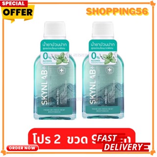 2 ขวด 99 บาท SKYNLAB พรีเมี่ยมเฟรชมิ้นท์เม้าท์วอช 100ML สกินแล็บ