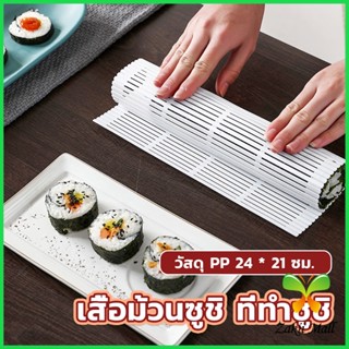 ZM. DIY แผ่นม้วนซูชิ แผ่นพลาสติกสำหรับทำซูชิ Sushi mat