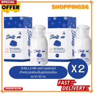 ( โปร 2 ขวด ) สเปรย์ ฉีดหลีหอม สูตรเย็น Shells Me Milk Spray [30 ml.]