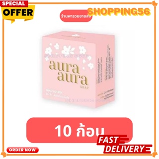 ขายส่ง**เซ็ต 10 ก้อน** สบู่หน้าเงา แพ็คเกจใหม่ล่าสุด (ของแท้💯 ส่งไว!) Aura Aura Soap