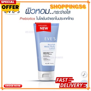 ✉ ส่งฟรี EVES NOURISH WHITE BODY LOTION อีฟส์ นอริชไวท์บอดี้โลชั่นสีฟ้า 1 หลอด