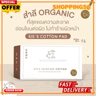 สำลีออร์แกนิค IS’S COTTON PAD สำลีแพะ